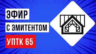 Эфир с эмитентом «УПТК-65»: как работает металлоцентр
