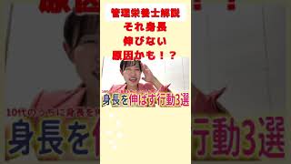 身長伸びない人に多い栄養あるある #shorts