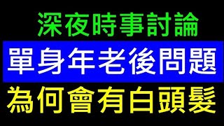 高齡單身年老後問題【人為什麼會有白頭髮】白同學時事討論。嘉義朴子 淹水救災討論