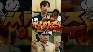 마신다! VS 안마신다! 쌍화주 제조법 #소주전쟁