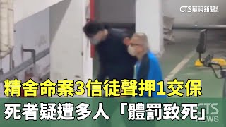 精舍命案3信徒聲押1交保　死者疑遭多人「體罰致死」｜華視新聞 20250205 @CtsTw