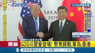 G20川習會登場!時隔7個月雙方握手相聚 能為貿戰畫休止符?｜記者 許少榛｜【國際大現場】20190629｜三立新聞台
