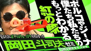 岡田斗司夫ゼミ#255（2018.11）『紅の豚』前編～冒頭10分を完全分析。カッコ良さ３つの秘密。1.人物演技と物理演技 2.上品なエロさ 3.クリエイター必見の”神構図”