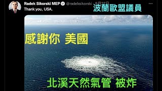 「炸彈北溪天然氣管的最大獲利者： 就是推動戰爭的黑手」Shitao TV - 05 (28/09/22) 摧毀歐洲 美國為首開始撤僑了
