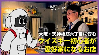 あーべる君現る！テンロク散策、ショットバーシュン発見！
