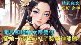 Beautiful Empress Empress's Compassionate Teachings and Shuang Shujutsu, The Divine Dragon Body. EP1