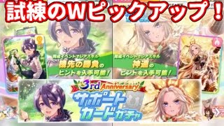 【ウマ娘】３周年です！三女神様！【オルフェーヴル・都留岐涼花（サポカ）】