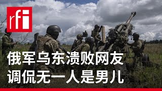 俄军乌东溃败 网友调侃竟无一人是男儿 • RFI 华语 - 法国国际广播电台
