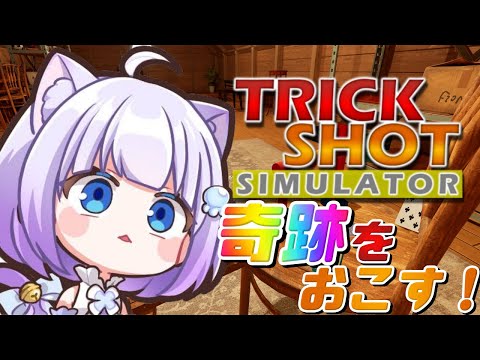 【TrickShot Simulator】奇跡の瞬間みせて大バズりする！！初見さんも常連さんも大歓迎💙✧︎*。【Vtuber】 #縦型配信 #shorts