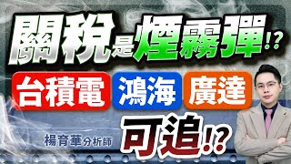 (有CC字幕)2025.07.31【關稅是煙霧彈!?台積電.鴻海.廣達可追!?】#楊育華 #股市御錢術