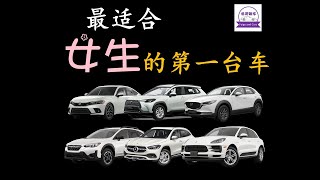 最适合女生的第一台车 从丰田到保时捷，六款不同价位的好车等你选