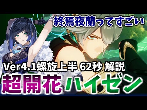 【Ver4.1螺旋12層TA】終焉夜蘭採用・瞬間火力寄せのフルパワー無凸アルハイゼン超開花PT 上半62秒 解説(8金)【原神】