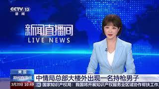 [新闻直播间]美国 中情局总部大楼外出现一名持枪男子 | 新闻来了 News Daily
