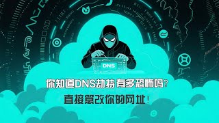 你知道DNS劫持有多恐怖吗？直接篡改你的网址