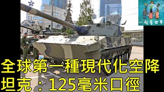 全球第一種現代化空降坦克：125毫米口徑大炮從天而降