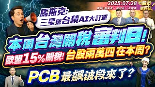 馬斯克：三星搶台積AI大訂單本週台灣關稅審判日!歐盟15%關稅!台股兩萬四在本週?PCB最飆波段來了?║謝晨彥、陳冠廷、江國中║2025.7.28
