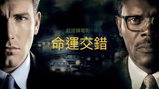 電影「命運交錯」：帥哥擔主演。就像兩隻香水瓶，撞碎在一起。｜超短褲電影neons