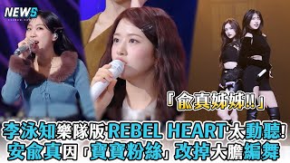【李泳知】樂隊版'REBEL HEART'太動聽!安兪真因「寶寶粉絲」改掉大膽編舞