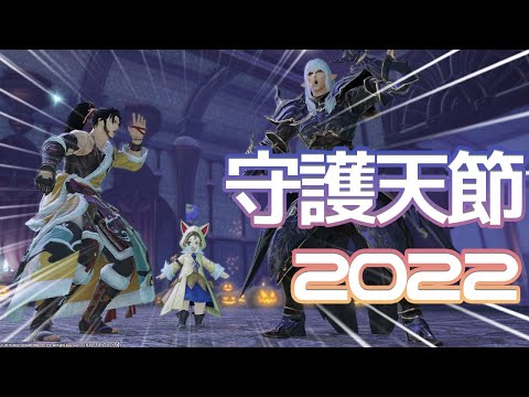 今年もNPCでわいわいやっていいのか！？2022守護天節！【 #FF14 / Gaia 】