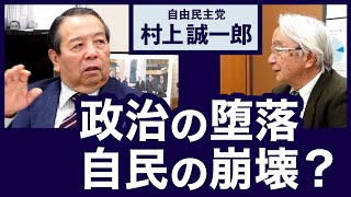 自民、崩壊の危機に　村上誠一郎さん【山田厚史のここが聞きたい】20240202