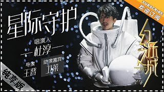 杜淳《星际守护》- 唱演纯享《幻乐之城》PhantaCity【歌手官方音乐频道】