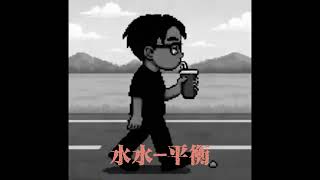 水水-平衡（beat.by Levi two)