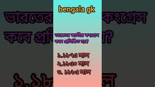 #gk #quiz #bangla_gk_question_and_answer