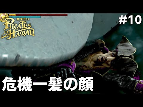 [龍が如く８外伝 Pirates in Hawaii] #10 タッカーに会う為の試練があまりに過酷なんですが!?