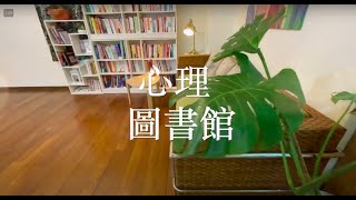 愛心理諮商所：環境介紹