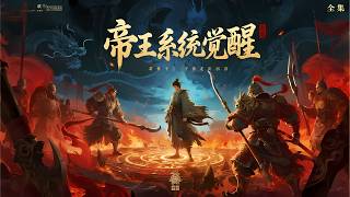 一口气看完《帝王系统觉醒，一人召回万古战神》全集，穿越乱世成落魄皇子，激活帝王系统，召出典韦坐镇开局！锦衣卫、地府军、夺命枪法层层落地，震撼诸侯。他潜龙在渊，一朝觉醒，万国惊惧，热血提剑……