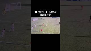 谷川萌々子の小学生時代がヤバすぎる。#サッカー