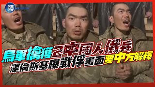 烏軍擒獲「2中國人俄兵」！澤倫斯基曝戰俘畫面  要中方解釋｜鏡週刊