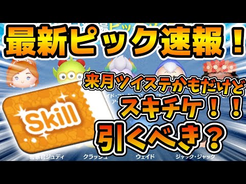 【ツムツム速報】来月から激アツになりそうだけど、スキチケピックが来た！！！引くべき？最新ピックアップ速報