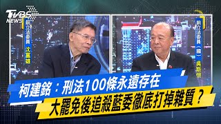 【#今日精華搶先看】柯建銘：刑法100條永遠存在 大罷免後追殺藍委徹底打掉雜質？少康戰情室 20250711｜#沈富雄 #林珍羽 #尹乃菁 #吳斯懷 #江怡臻 #陳偉杰