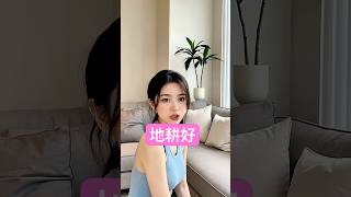 你家的地能耕好吗？ #两性 #男女行動 #健康生活 #美女 #马来西亚 #感情 #婚姻#男性健康