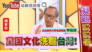 #凝觀說說看 #李筱峰:國家認同混亂...@ChenTalkShow