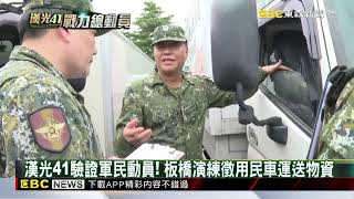 漢光第3天！ 直擊「愛國者飛彈車」進駐北市河濱公園@newsebc