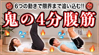 【1日4分集中】腹筋を割る6種類のトレーニング