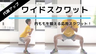 The best muscle training to increase your basal metabolism! How to do "wide squats" correctly [Ri...