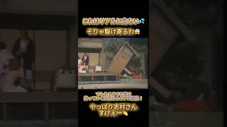 これは危ない💦笑マジプロ根性🔥 いかりやさんそりゃガチで心配するよね💦笑#ザドリフターズ #8時だよ全員集合 かな？ #いかりや長介 #加藤茶 #高木ブー #仲本工事 #志村けん #レジェンド