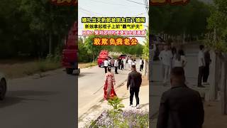 婚禮當天新郎被朋友攔下婚鬧,新娘上前"霸氣護夫",網友：娶到這樣的老婆安全感滿滿!#shorts