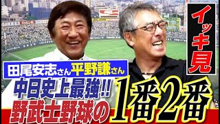 【一気見】"中日最強の1番2番コンビ”田尾安志さん＆平野謙さんレジェンド揃い踏みをイッキ見で!【中日ドラゴンズOB】