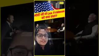 मोदी जी ने Lex Fridman को क्या कहा ? | #shorts #pmmodi #kirtimaam