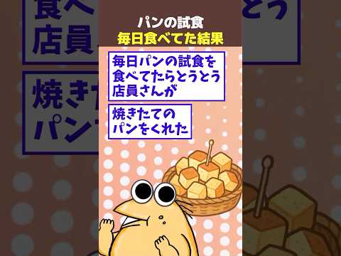 【2ch面白】毎日パンの試食をもらってた結果