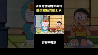 大雄夸赞实物3D眼镜厉害，胖虎和小夫被巨龙抓上了天#动漫 #动漫解说 #童年动漫