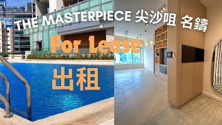 #themasterpieceapartments  #3beds #lease  #租房 #尖沙嘴#筍盤#名鑄海景單位 3房 #アパート #アパート住まい  #아파트