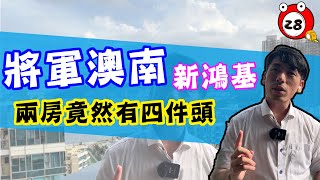 【單位已售】兩房半竟然有四件頭！？間隔正景觀好用料靚丨天晉IIIB丨將軍澳南丨新鴻基丨私人屋苑丨Jason丨Tube28 !!單位已售!!