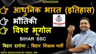 NEW BATCH || आधुनिक भारत (इतिहास) | भौतिकी | विश्व भूगोल | BY RAHUL SIR : VIDYA EDUCATION