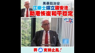 黑暴毀治安 江樂士撐立國安法︰ 助港恢復和平穩定 畀Like支持止亂！