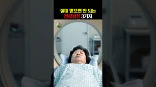 절대 받으면 안 되는 건강검진 3가지 #건강